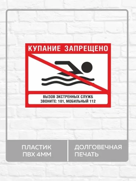 Табличка "Купание запрещено" А4 30х21см пластик ПВХ Адресные Таблички Ру