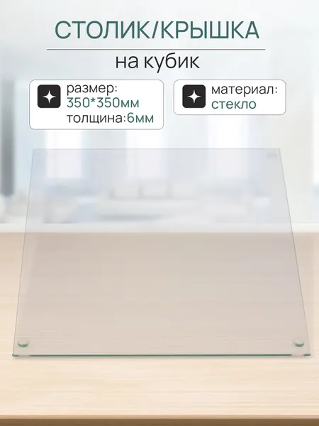 Стеклянная крышка-стол, для модульного куба, стекло, толщина 6мм, 35х35см
