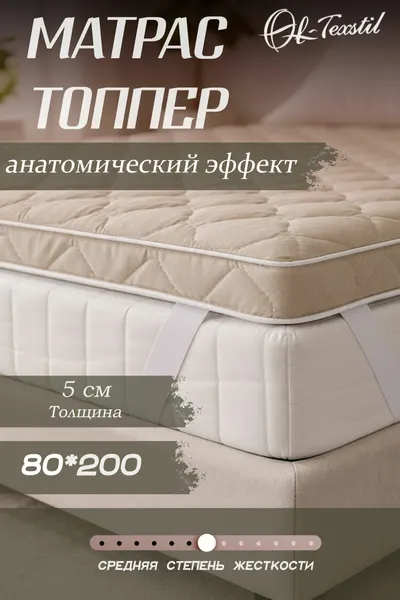 Матрас топпер 80х200 см, Беспружинный, Пенополиуретан, Высота 5 см, ол-тексстиль