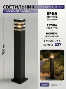 Светильник уличный напольный E27 IP65 General, садовый ландшафтный, алюминий стекло пластик, черный, Средний тройной боковой рассеиватель Гратус