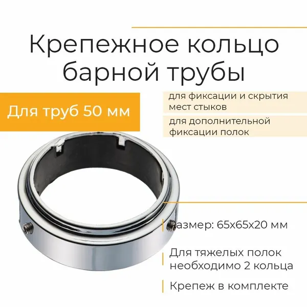 Крепежное кольцо для трубы 50 мм барной стойки, хром/серебристый, для полок