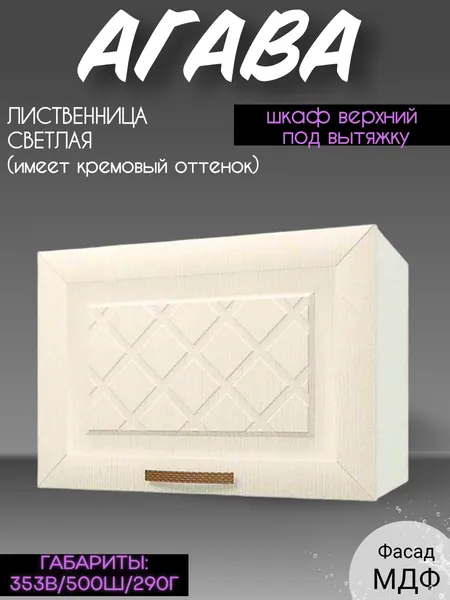 Шкаф кухонный навесной под вытяжку, шириной 50 см, Лиственница светлая, ГАЗ500