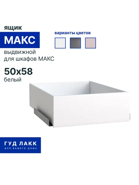 Выдвижной ящик ГУД лакк Макс, скандинавский стиль, белый, 50x58 см