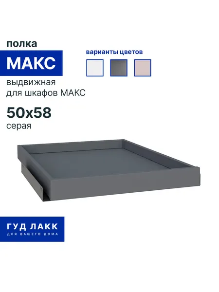 Выдвижная полка для гардеробной системы ГУД лакк макс 50х58 серая