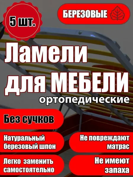 Набор ортопедических ламелей 701/53/8, для кровати, 5 штук