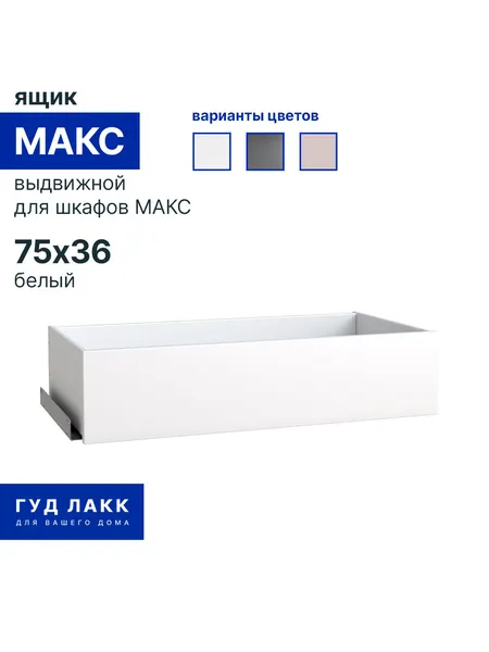 Ящик ГУД лакк макс, выдвижной, для шкафа, белый, ДСП, 75x36 см