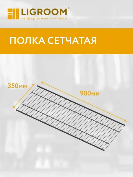 Полка 900х350 для гардеробной системы LIGROOM , черная