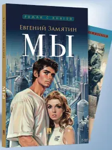 Мы Замятин. Серия "Роман с книгой". | Замятин Евгений Иванович