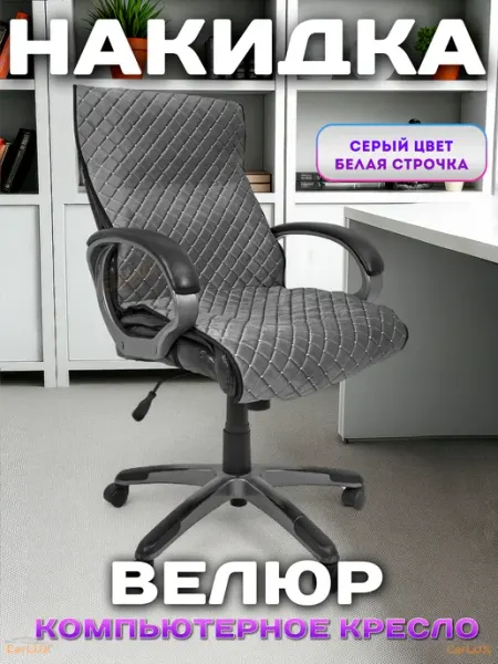 Чехол на компьютерное кресло, накидка B&G Marketplus