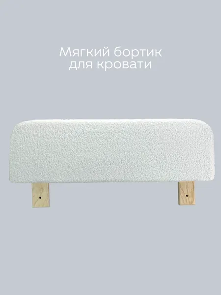 Бортик мягкий для Детской Кровати от DIMDOMkids Букле цвет Белый