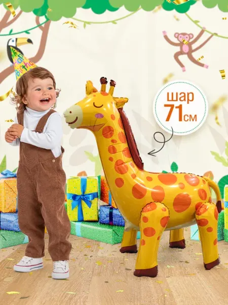 Шар Жираф для фотозоны INFANT