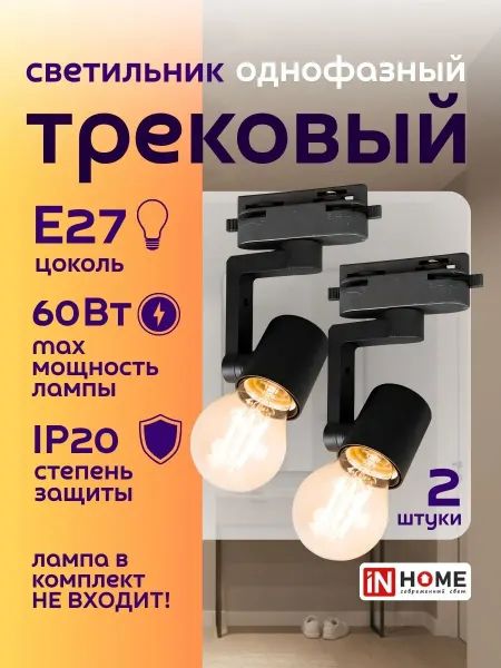 InHome Светильник трековый черный e27 поворотный для потолка 2 шт