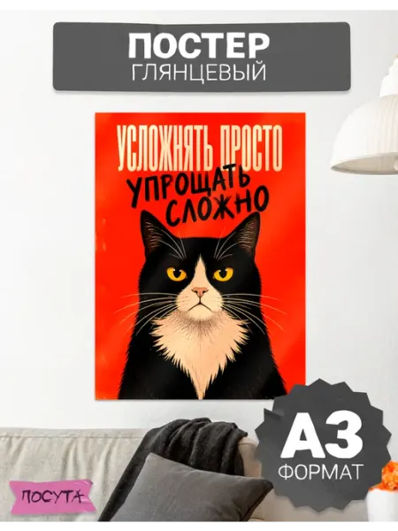 Постер на стену интерьерный усложнять просто posuta