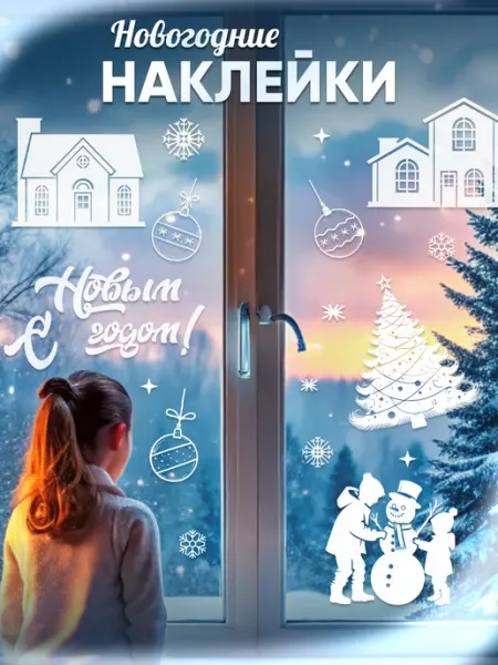 Наклейки, новогодний декор на окна Stickero