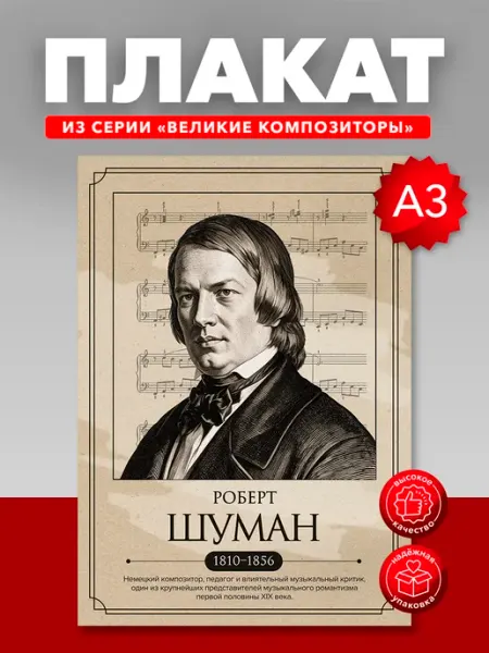 Плакат в школу портреты великих композиторов Роберт Шуман Yeskizz плакат