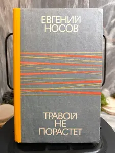 Травой не порастет | Носов Евгений Иванович