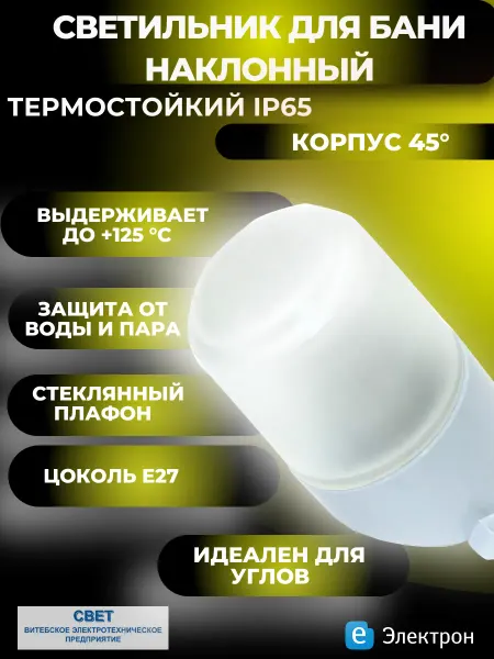 Свет Витебск Светильник для бани наклонный термостойкий IP65 E27