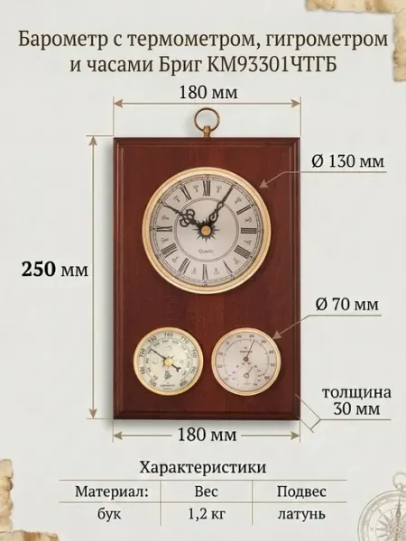 Погодная станция Бриг КМ93301-Ч(ТГ)Б-М. Механическая бытовая