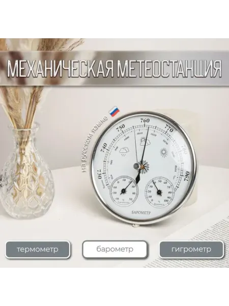 Барометр механический с измерением температуры и влажности д