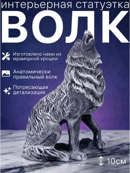 Статуэтка для интерьера тотемное животное Волк воет Реалан
