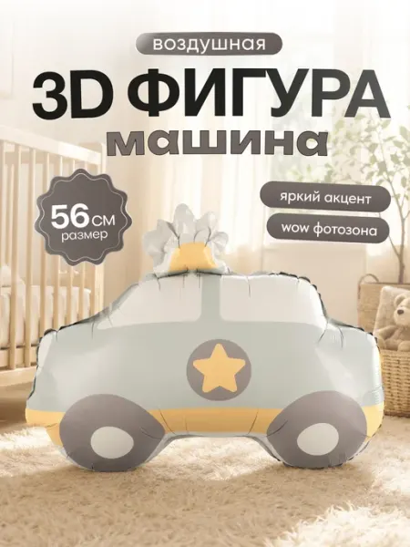 Воздушные шарики детские фигура Полицейская машина ДавайДарить!