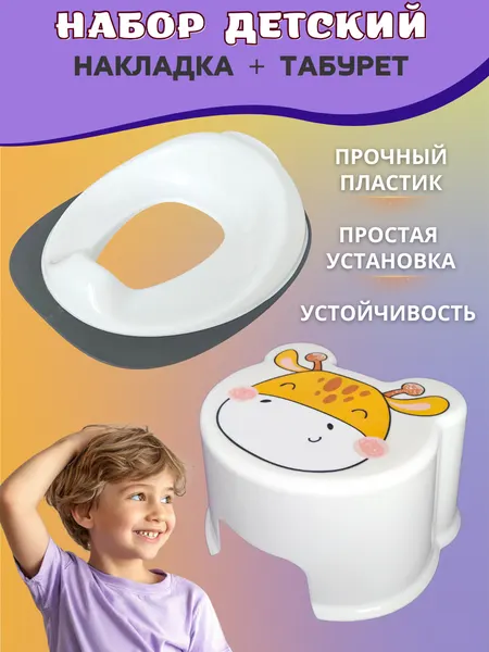 Табурет-подставка "Жираф", с накладкой для унитаза, дымчатый, пластик