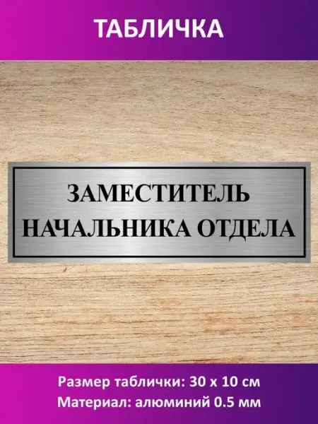 Табличка "Заместитель начальника отдела" Сувенир-принт