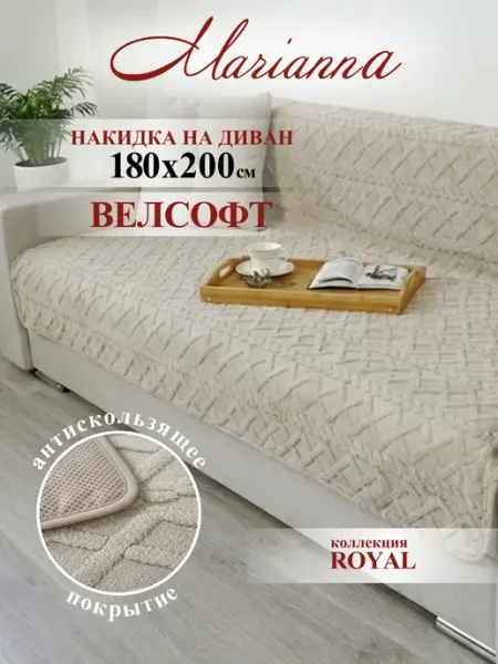 Накидка на диван 180х200 см Royal антискользящая Marianna