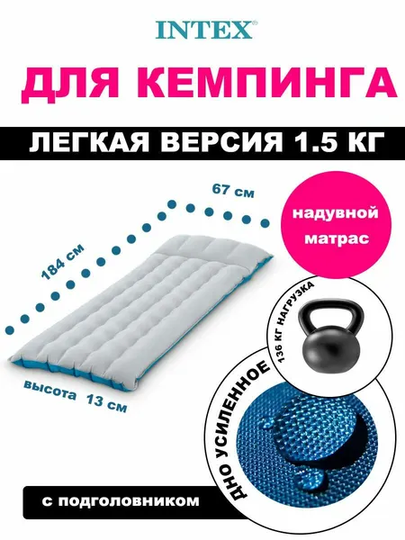 Надувной матрас Intex 67997 односпальный туристический 184х67