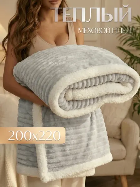 Теплый плед с мехом 200х220 см на кровать Marianna