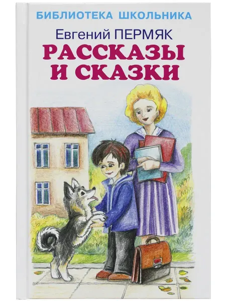 Искателькнига Рассказы и сказки Евгений Пермяк БШ