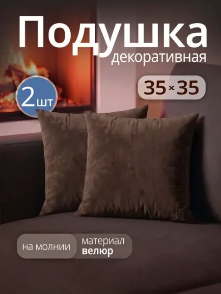 Подушка декоративная на диван 35х35 см 2 шт Про Дом