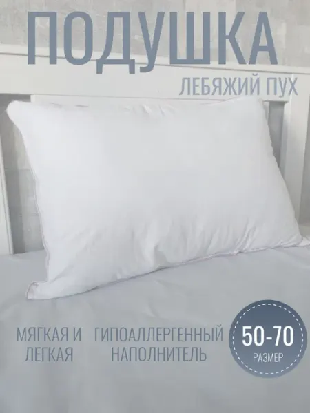 Подушка 50*70 лебяжий пух Basme