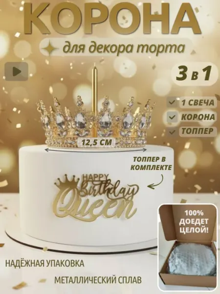 Корона на торт золотая топпер Happy Birthday Queen и свеча