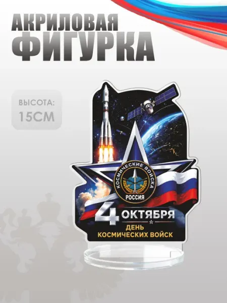 Фигурка акриловая, статуэтка День космических войск НАШЕ Store
