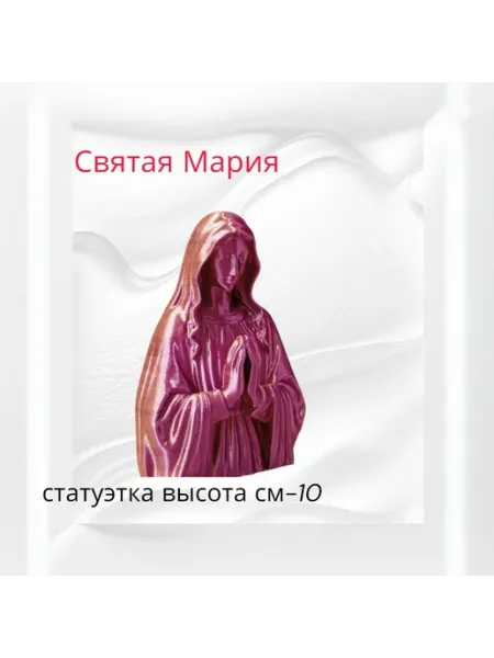 Статуэтка Святая Мария подарок на Пасху без бренда