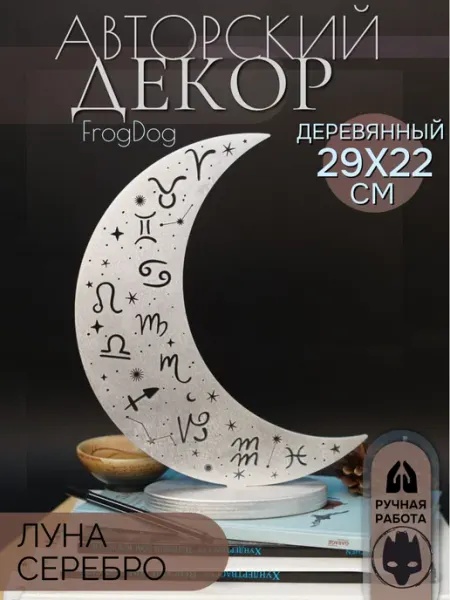 Статуэтка для интерьера серебряная "Магия Луны" ФрогДог
