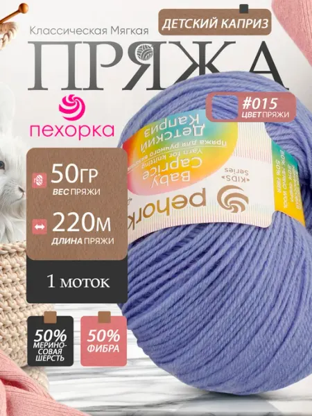 Пряжа Pehorka Детский каприз фибра 15 темно голубой 1 моток Пехорка