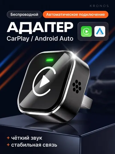 Адаптер CarPlay KRONOS беспроводной Android Auto 2 в 1 для автомобиля USB приставка