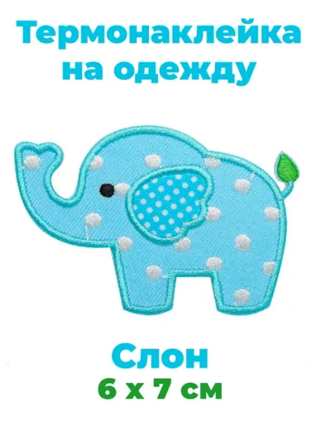 Заплатка на одежду термоклеевая Слон 6*7 см BA1050 Hobby&Pro