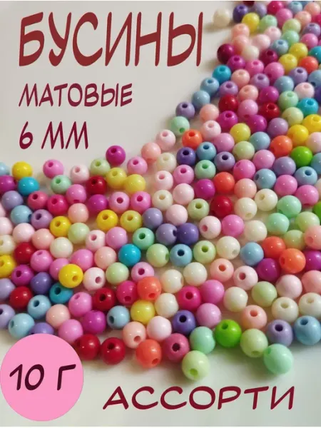 Бусины для рукоделия 6 мм матовые Paporotnik