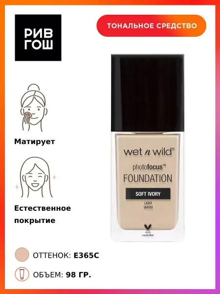 Wet n Wild Тональный крем для лица, E365C Soft Beige
