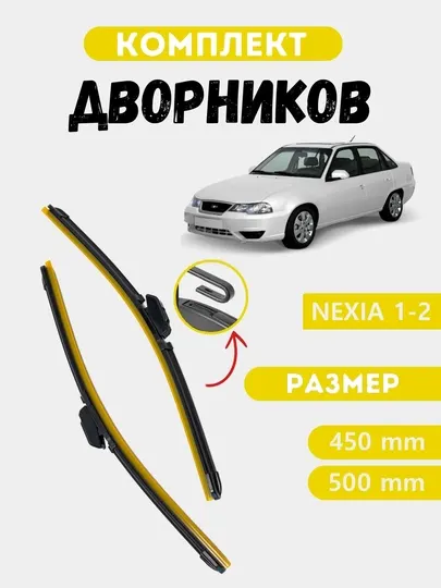 Автомобильные дворники для Chevrolet Damas, Spark, Lacetti, Nexia, Cobalt, Malibu, 2 шт