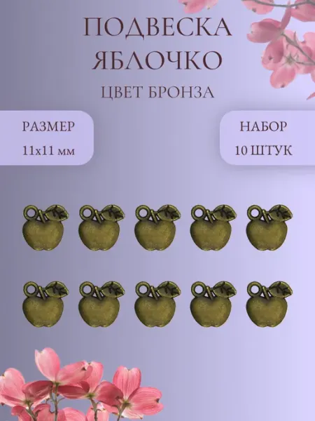 *Подвеска Яблочко, бронза, 10 шт.* IMPRESSIO