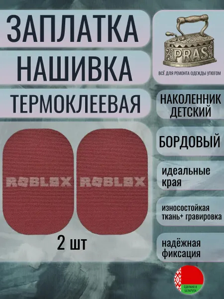 Заплатка нашивка термоклеевая Наколенник детск Roblox бордо PRAS