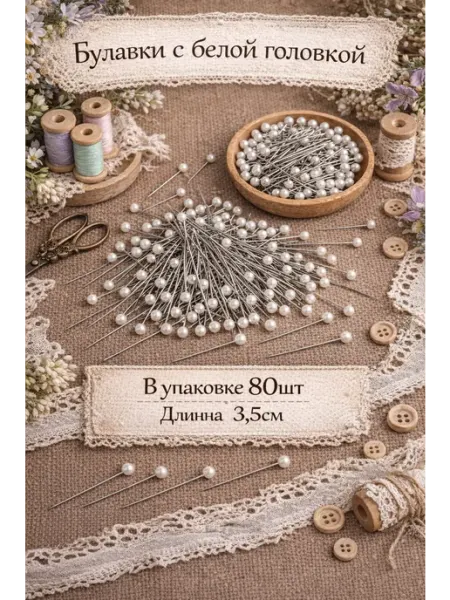 Булавки портновские 80шт Nariarts