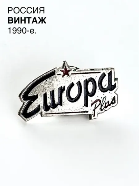 Винтажный значок "Europa Plus 1". Металл. Россия, 1990-е ПОРТ ВИНТАЖ