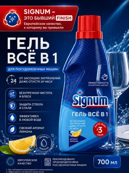 Signum Гель Все в 1 для посудомоечной машины Лимон, 700 мл Finish