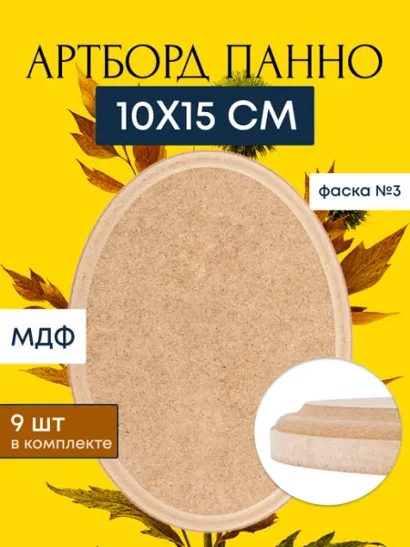 Овальный артборд 10х15 см, 9 шт, фаска №3 панно овал АРТБОРД +