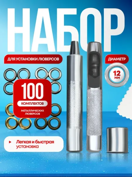 Набор люверсов 12 мм с пробойником и инструментом Тейлор